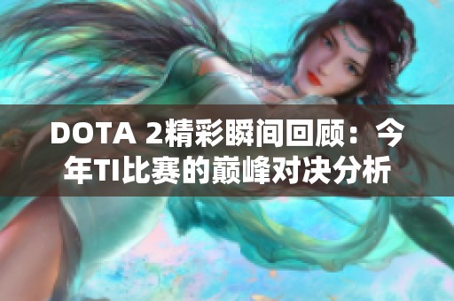 DOTA 2精彩瞬间回顾：今年TI比赛的巅峰对决分析