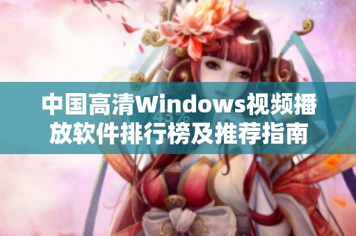 中国高清Windows视频播放软件排行榜及推荐指南