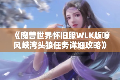 《魔兽世界怀旧服WLK版嚎风峡湾头狼任务详细攻略》