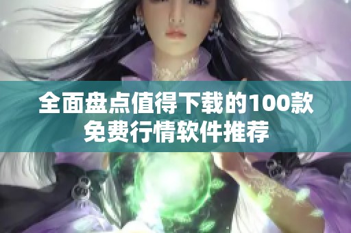 全面盘点值得下载的100款免费行情软件推荐