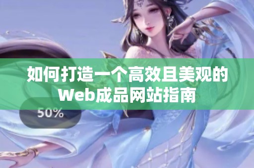 如何打造一个高效且美观的Web成品网站指南