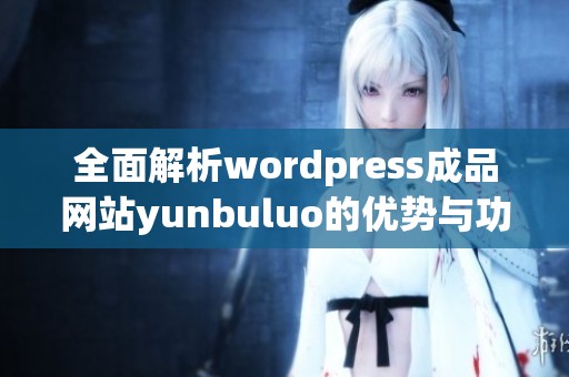 全面解析wordpress成品网站yunbuluo的优势与功能