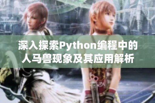 深入探索Python编程中的人马兽现象及其应用解析