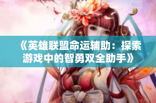 《英雄联盟命运辅助：探索游戏中的智勇双全助手》