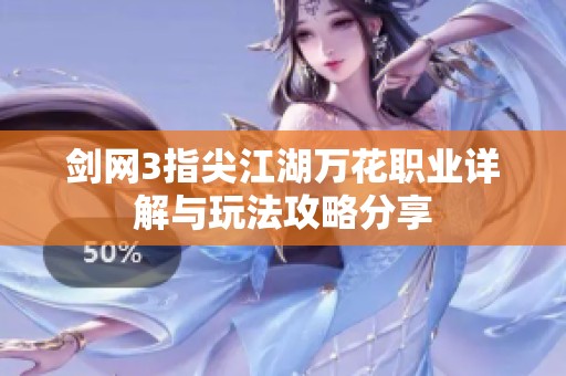 剑网3指尖江湖万花职业详解与玩法攻略分享