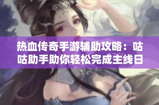 热血传奇手游辅助攻略：咕咕助手助你轻松完成主线日常任务