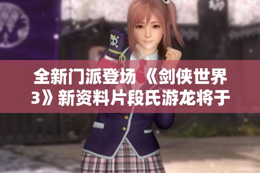 全新门派登场 《剑侠世界3》新资料片段氏游龙将于9月19日上线