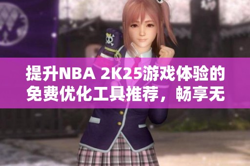 提升NBA 2K25游戏体验的免费优化工具推荐，畅享无障碍网络乐趣