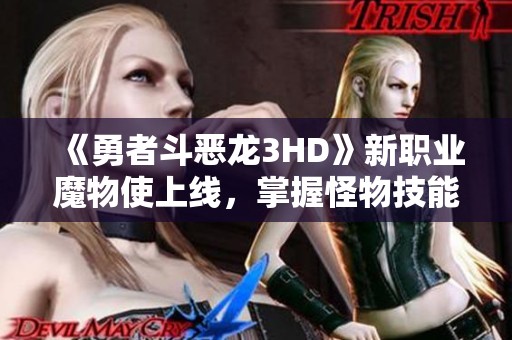 《勇者斗恶龙3HD》新职业魔物使上线，掌握怪物技能成游戏新亮点