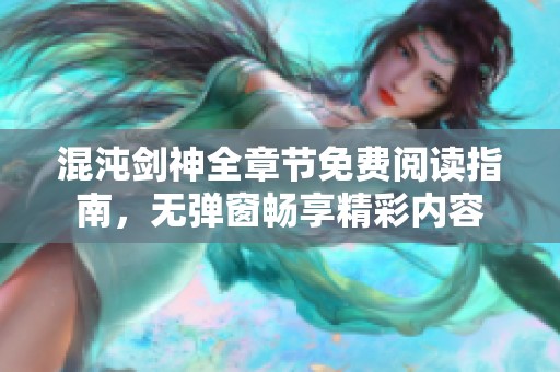 混沌剑神全章节免费阅读指南，无弹窗畅享精彩内容