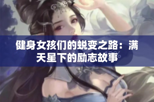 健身女孩们的蜕变之路：满天星下的励志故事