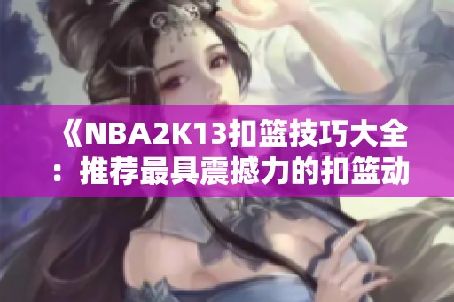 《NBA2K13扣篮技巧大全：推荐最具震撼力的扣篮动作》