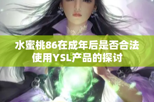 水蜜桃86在成年后是否合法使用YSL产品的探讨