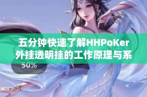 五分钟快速了解HHPoKer外挂透明挂的工作原理与系统反制措施