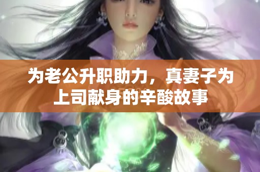 为老公升职助力，真妻子为上司献身的辛酸故事