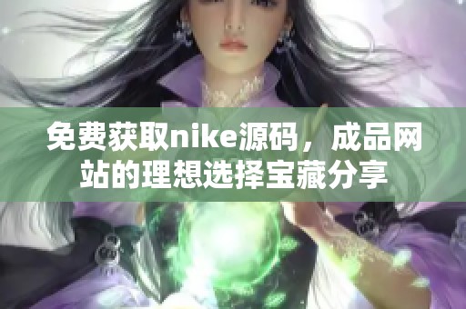 免费获取nike源码，成品网站的理想选择宝藏分享