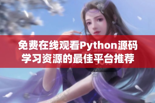 免费在线观看Python源码学习资源的最佳平台推荐