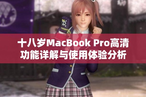 十八岁MacBook Pro高清功能详解与使用体验分析