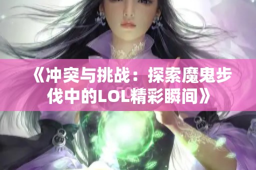 《冲突与挑战：探索魔鬼步伐中的LOL精彩瞬间》