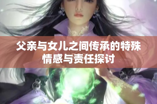 父亲与女儿之间传承的特殊情感与责任探讨