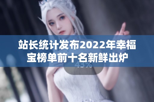 站长统计发布2022年幸福宝榜单前十名新鲜出炉