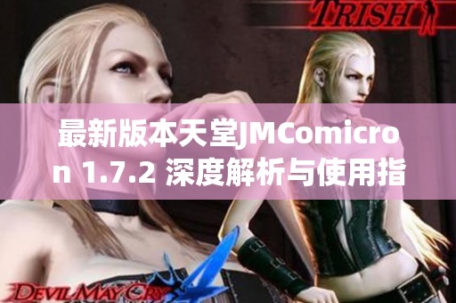 最新版本天堂JMComicron 1.7.2 深度解析与使用指南