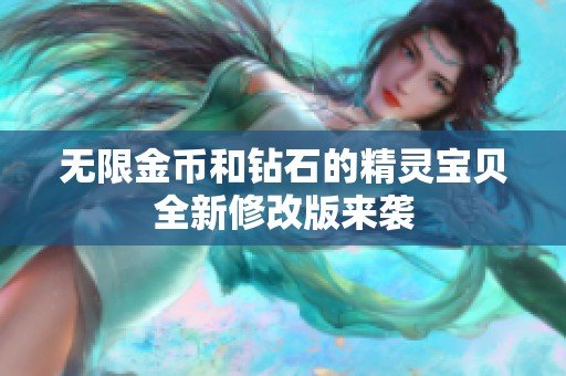 无限金币和钻石的精灵宝贝全新修改版来袭