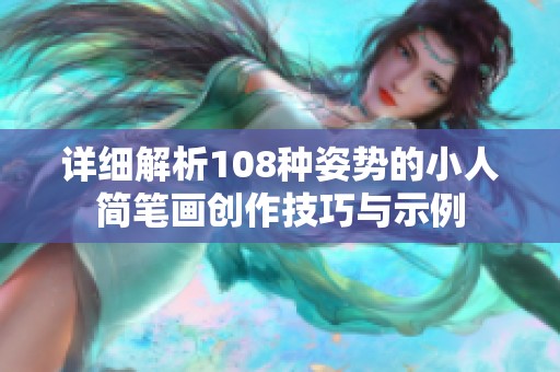 详细解析108种姿势的小人简笔画创作技巧与示例