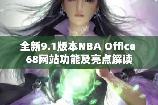 全新9.1版本NBA Office 68网站功能及亮点解读