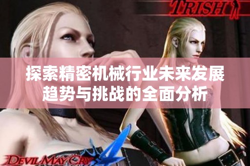 探索精密机械行业未来发展趋势与挑战的全面分析