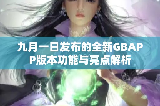 九月一日发布的全新GBAPP版本功能与亮点解析