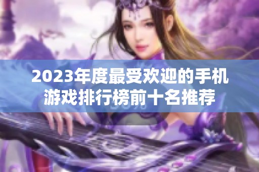 2023年度最受欢迎的手机游戏排行榜前十名推荐