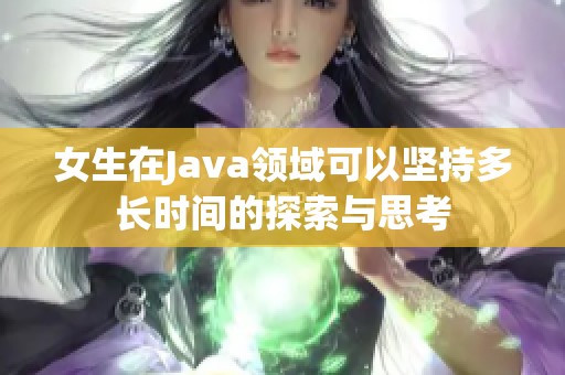 女生在Java领域可以坚持多长时间的探索与思考