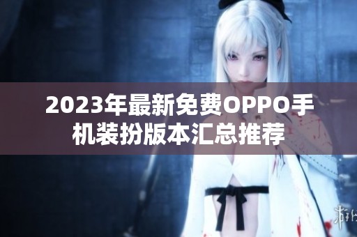 2023年最新免费OPPO手机装扮版本汇总推荐