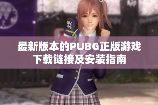 最新版本的PUBG正版游戏下载链接及安装指南