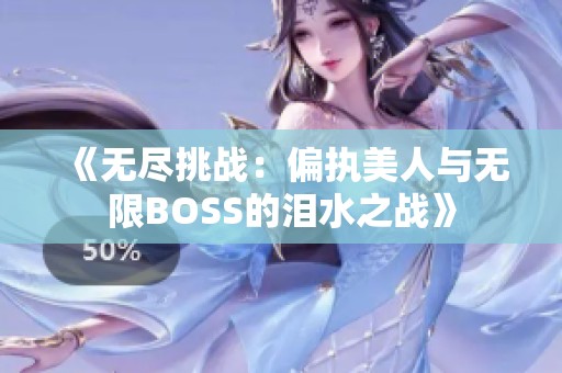 《无尽挑战：偏执美人与无限BOSS的泪水之战》