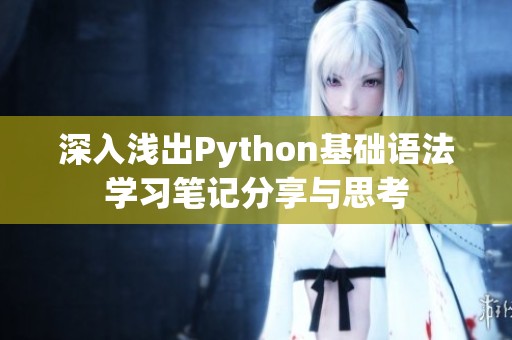 深入浅出Python基础语法学习笔记分享与思考