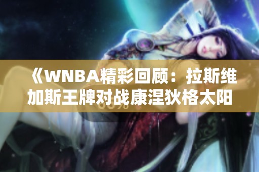 《WNBA精彩回顾：拉斯维加斯王牌对战康涅狄格太阳全场回放》