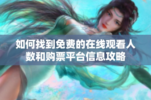 如何找到免费的在线观看人数和购票平台信息攻略