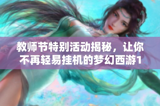 教师节特别活动揭秘，让你不再轻易挂机的梦幻西游175dt答题器