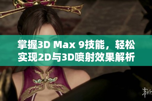 掌握3D Max 9技能，轻松实现2D与3D喷射效果解析