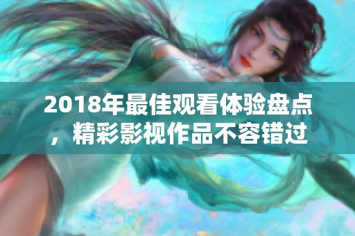 2018年最佳观看体验盘点，精彩影视作品不容错过