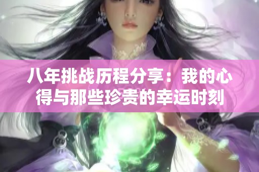 八年挑战历程分享：我的心得与那些珍贵的幸运时刻