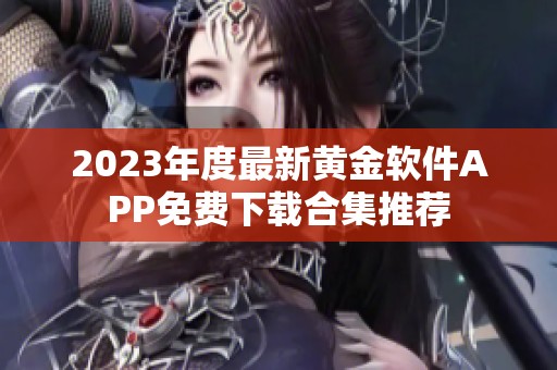 2023年度最新黄金软件APP免费下载合集推荐