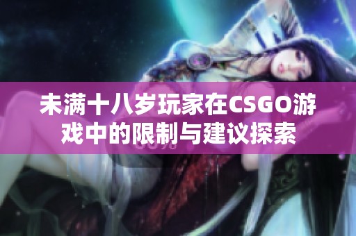 未满十八岁玩家在CSGO游戏中的限制与建议探索