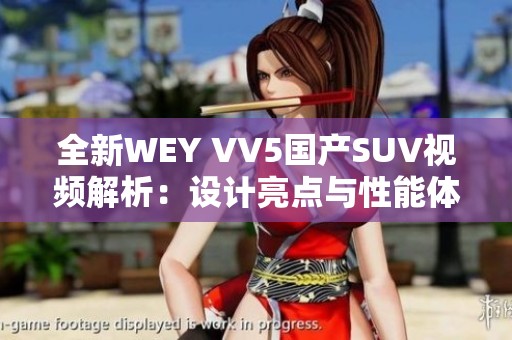 全新WEY VV5国产SUV视频解析：设计亮点与性能体验详解