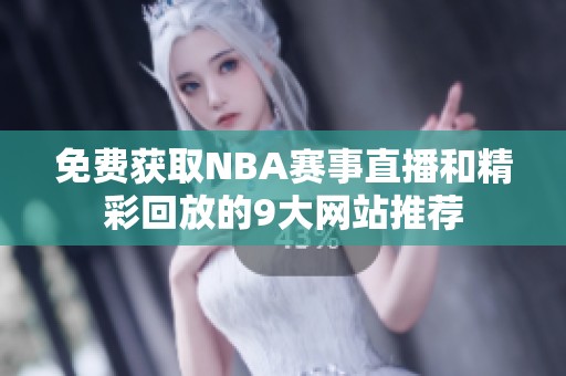 免费获取NBA赛事直播和精彩回放的9大网站推荐