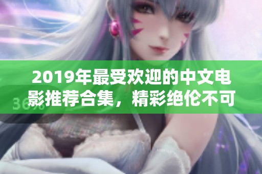 2019年最受欢迎的中文电影推荐合集，精彩绝伦不可错过