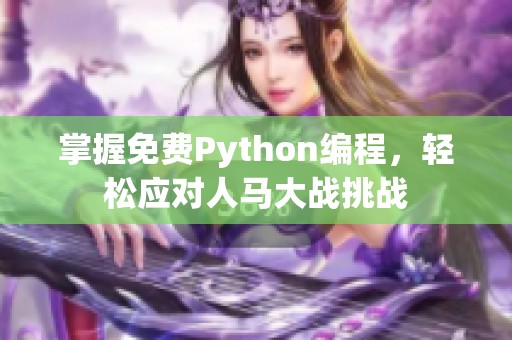 掌握免费Python编程，轻松应对人马大战挑战