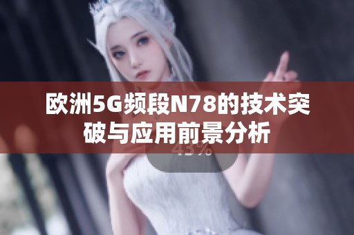 欧洲5G频段N78的技术突破与应用前景分析